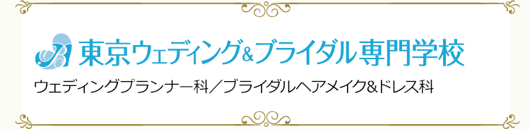 東京ウェディング＆ブライダル専門学校　ウェディングプランナー科／ブライダルヘアメイク&ドレス科