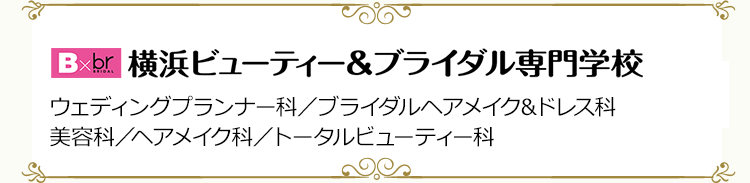 ウェディングプランナー ブライダルコーディネーターを目指すなら三幸学園