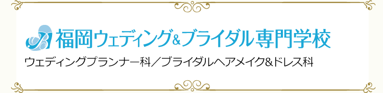 福岡ウェディング＆ブライダル専門学校　ウェディングプランナー科／ブライダルヘアメイク&ドレス科