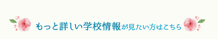 もっと詳しい学校情報が見たい方はこちら