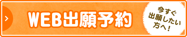 WEB出願予約 今すぐ出願したい方へ!