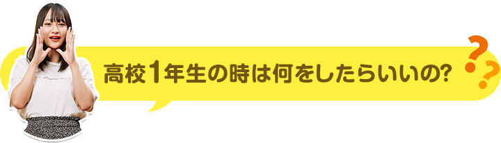 高校1年生の時は何をしたらいいの?