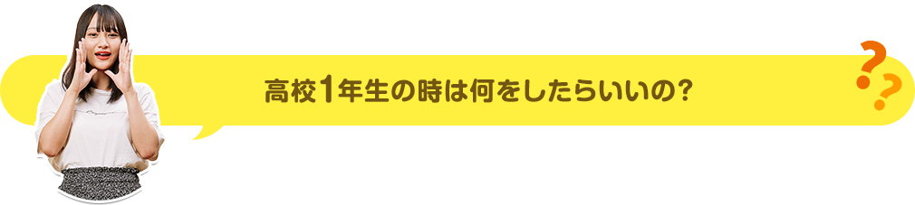 高校1年生の時は何をしたらいいの?