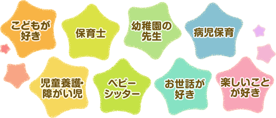 こどもが好き 保育士 幼稚園の先生 病児保育 児童養護・障がい児 ベビーシッター お世話が好き 楽しいことが好き