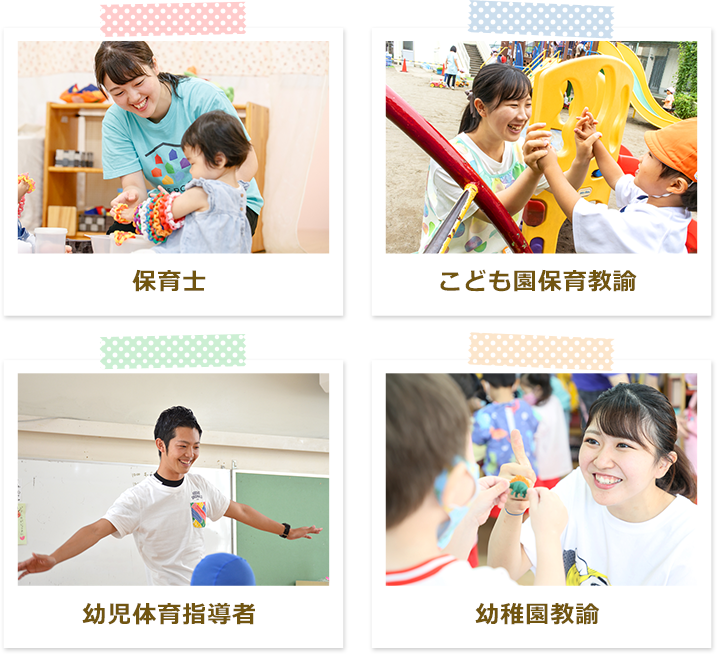 保育士 こども園保育教諭 幼児体育指導者 幼稚園教諭!