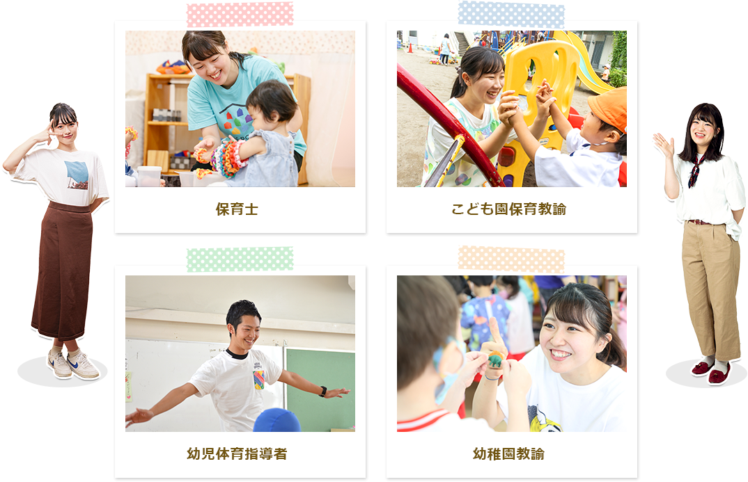 保育士 こども園保育教諭 幼児体育指導者 幼稚園教諭
