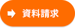 資料請求