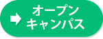 オープンキャンパス