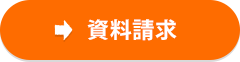 資料請求