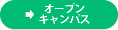 オープンキャンパス