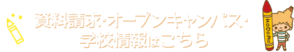 資料請求・オープンキャンパス・学校情報はこちら