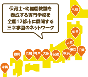 保育士・幼稚園教諭を養成する専門学校を全国12都市に展開する三幸学園のネットワーク