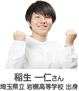 稲生 一仁さん 埼玉県立 岩槻高等学校 出身