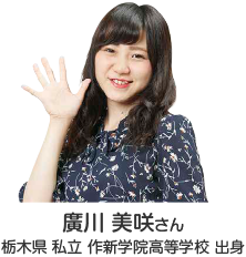 廣川 美咲さん 栃木県 私立 作新学院高等学校 出身