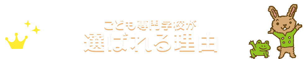 こども専門学校が選ばれる理由