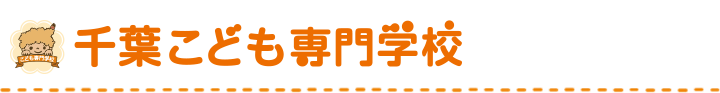 千葉こども専門学校