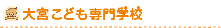 大宮こども専門学校