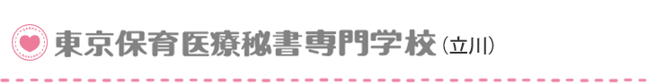 東京保育医療秘書専門学校（立川）