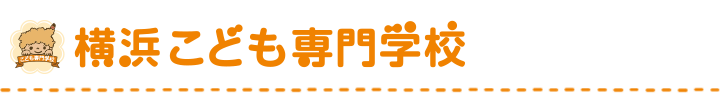 横浜こども専門学校