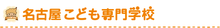 名古屋こども専門学校