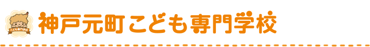 神戸元町こども専門学校