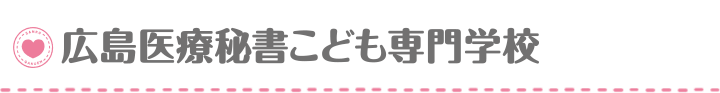 広島医療秘書こども専門学校