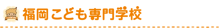 福岡こども専門学校