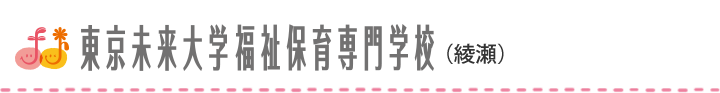 東京未来大学福祉保育専門学校（綾瀬）