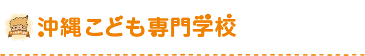 沖縄こども専門学校