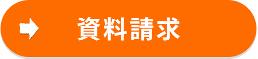 資料請求
