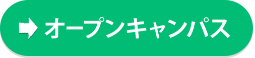 オープンキャンパス
