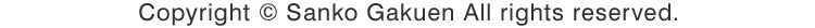 Copyright © Sanko Gakuen All rights reserved.