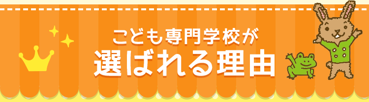 こども専門学校が選ばれる理由