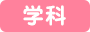 学科
