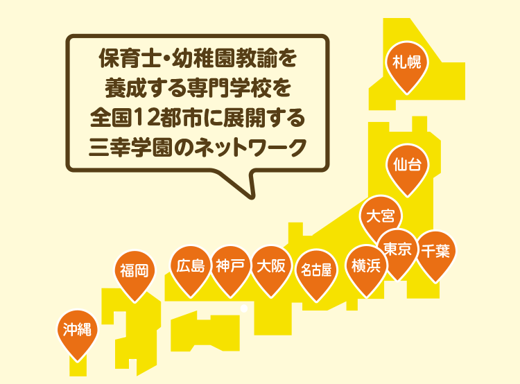 保育士・幼稚園教諭を養成する専門学校を全国12都市に展開する三幸学園のネットワーク
