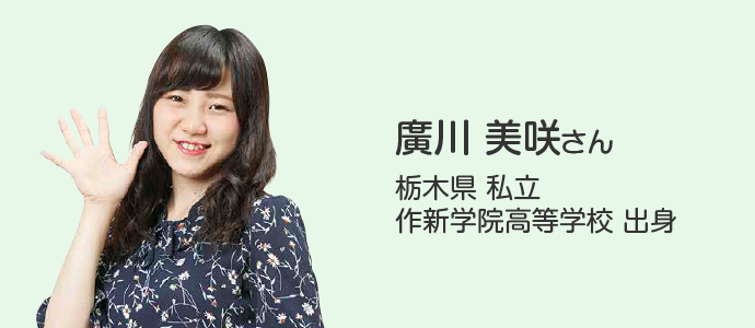廣川 美咲さん 栃木県 私立 作新学院高等学校 出身