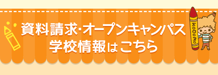資料請求・オープンキャンパス 学校情報はこちら