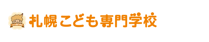 札幌こども専門学校