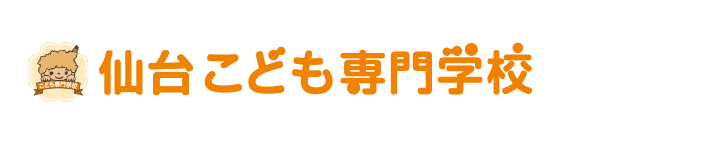 仙台こども専門学校
