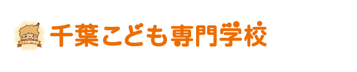 千葉こども専門学校