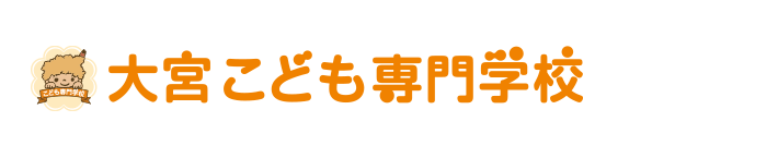 大宮こども専門学校