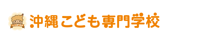 沖縄こども専門学校