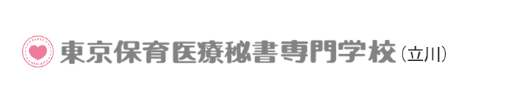 立川　東京保育医療秘書専門学校