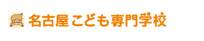 名古屋こども専門学校
