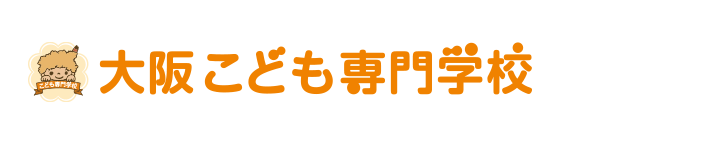 大阪こども専門学校