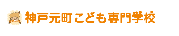 神戸元町こども専門学校