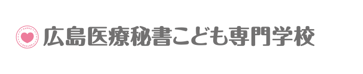 広島医療秘書こども専門学校