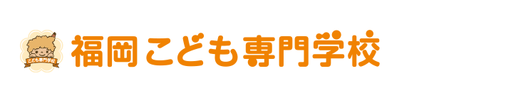 福岡こども専門学校