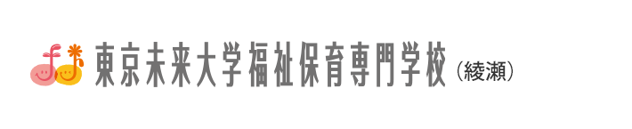 東京未来大学福祉保育専門学校（綾瀬）