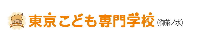 東京こども専門学校（御茶ノ水）